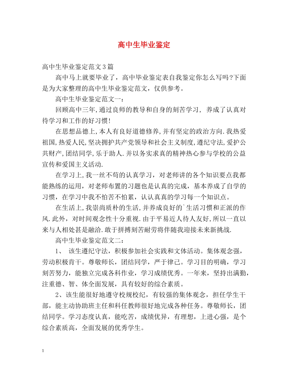 高中生毕业鉴定 (2) _第1页