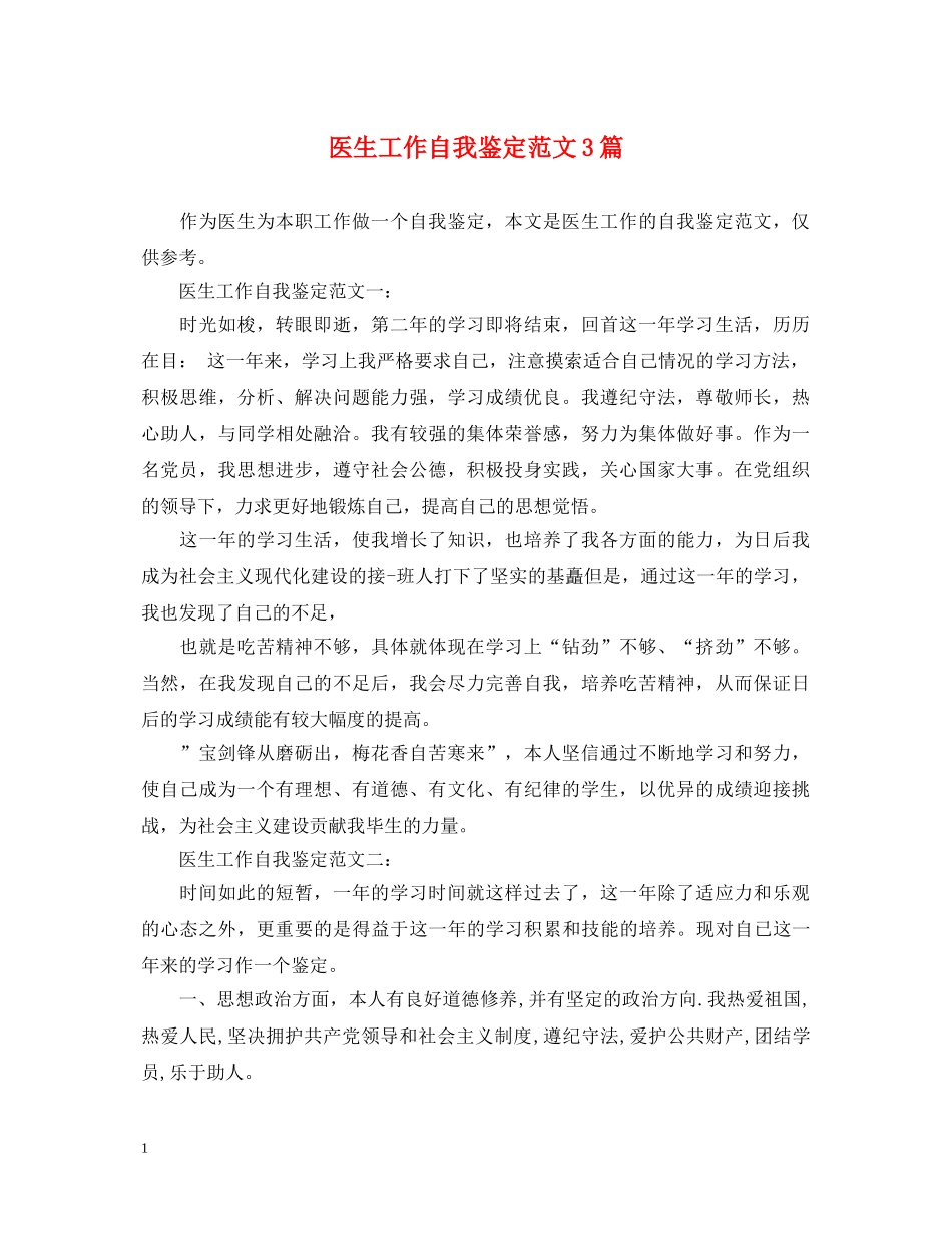医生工作自我鉴定范文3篇 _第1页
