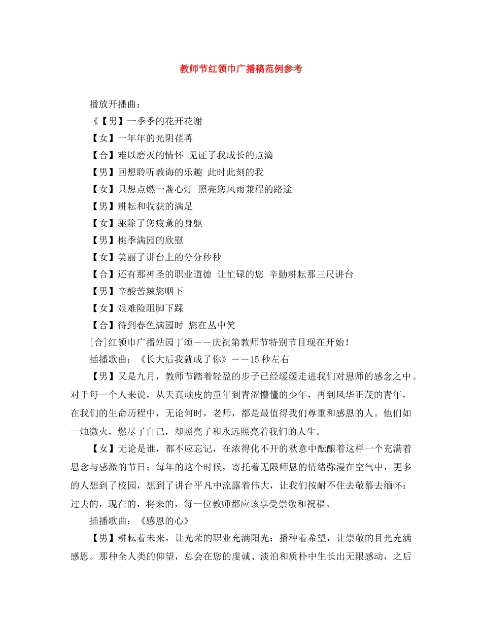 教师节红领巾广播稿范例参考 _第1页