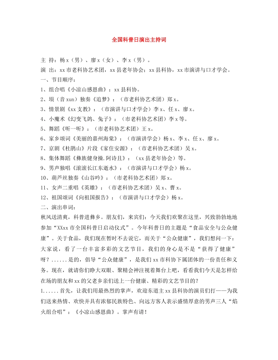 全国科普日演出主持词 _第1页