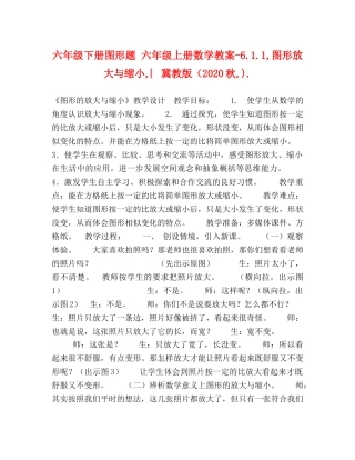 六年级下册图形题 六年级上册数学教案-611,图形放大与缩小,︳冀教版（2024秋,) 
