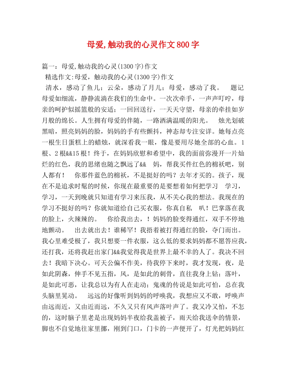 母爱,触动我的心灵作文800字 _第1页