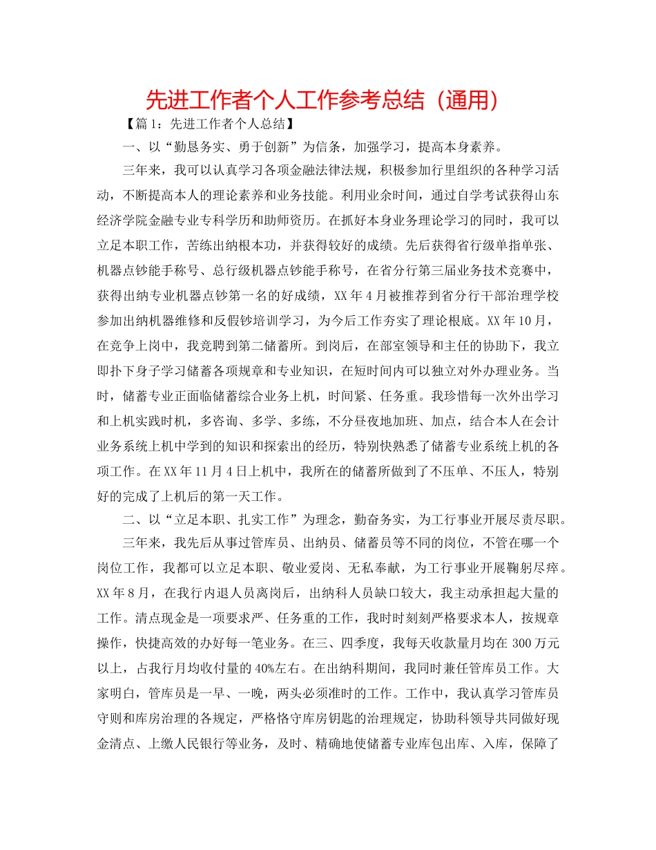 先进工作者个人工作参考总结（通用） _第1页