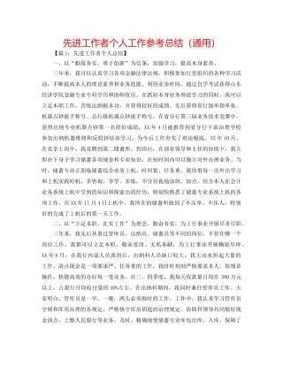先进工作者个人工作参考总结（通用） 