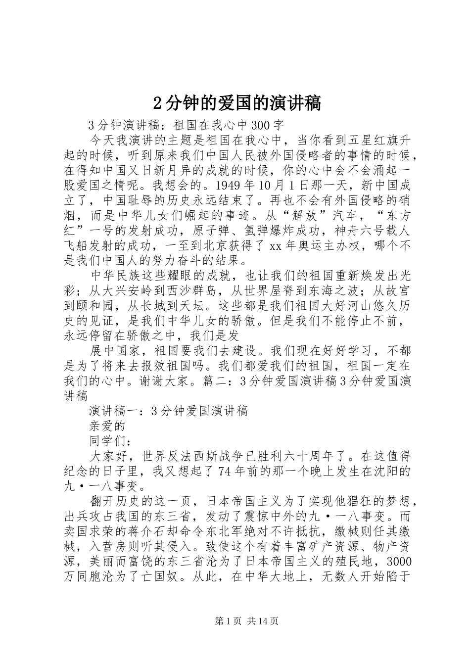 2分钟的爱国的演讲稿范文_第1页