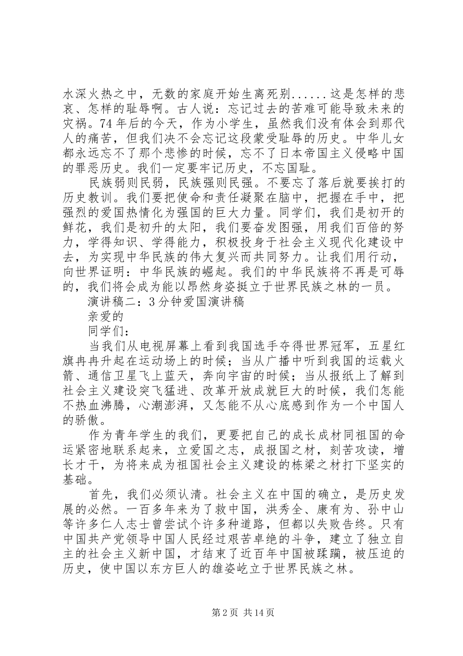2分钟的爱国的演讲稿范文_第2页