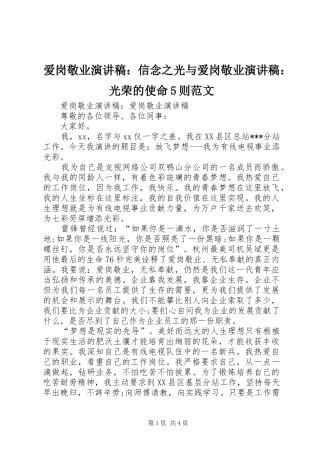 爱岗敬业演讲稿：信念之光与爱岗敬业演讲稿：光荣的使命5则范文