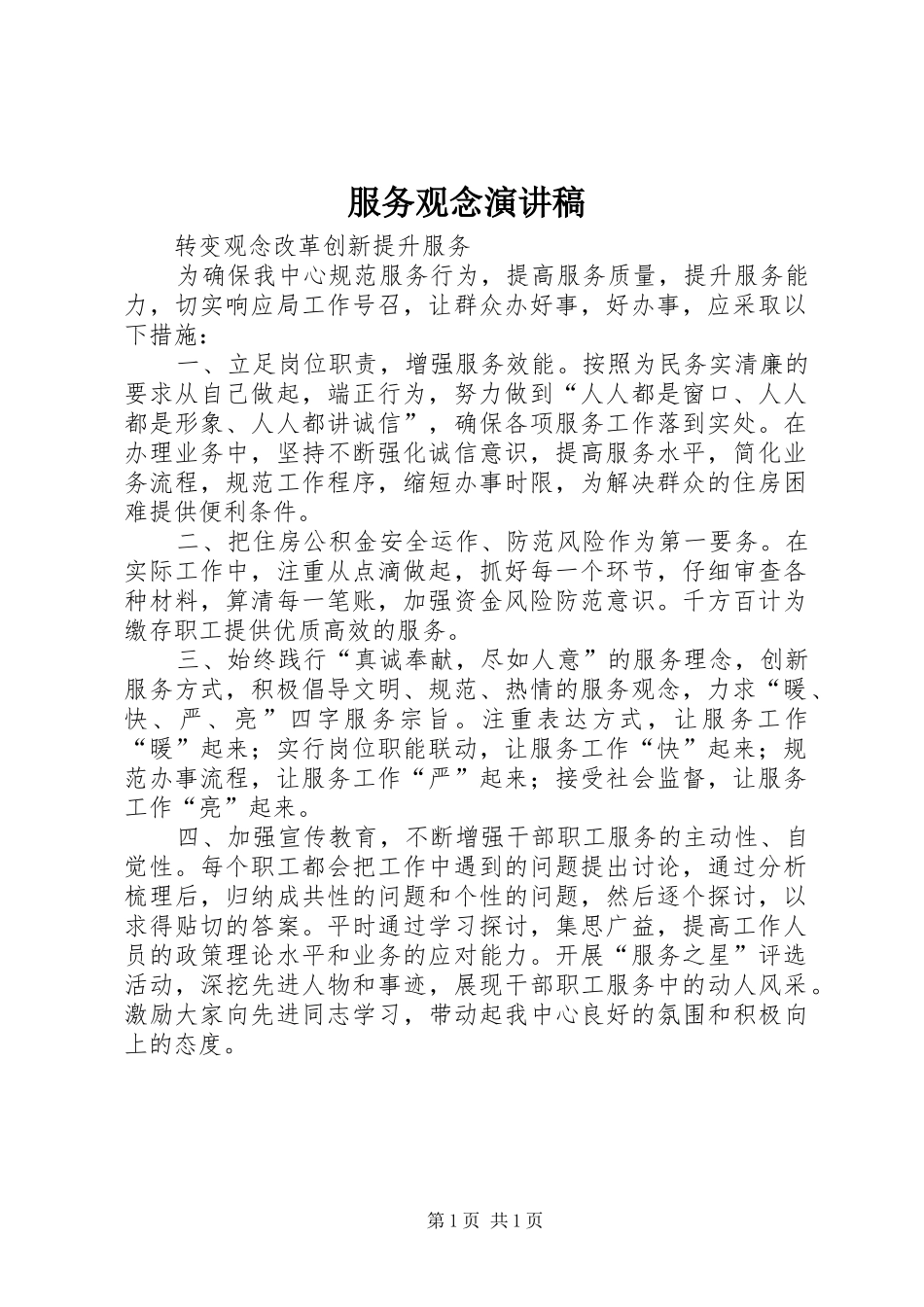 服务观念演讲范文_第1页