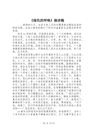 《绿色的呼唤》演讲稿范文