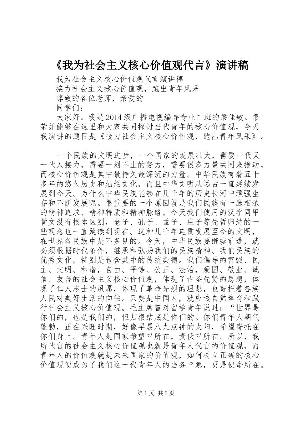 《我为社会主义核心价值观代言》演讲稿范文_第1页
