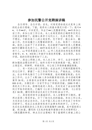 参加民警公开竞聘演讲稿范文