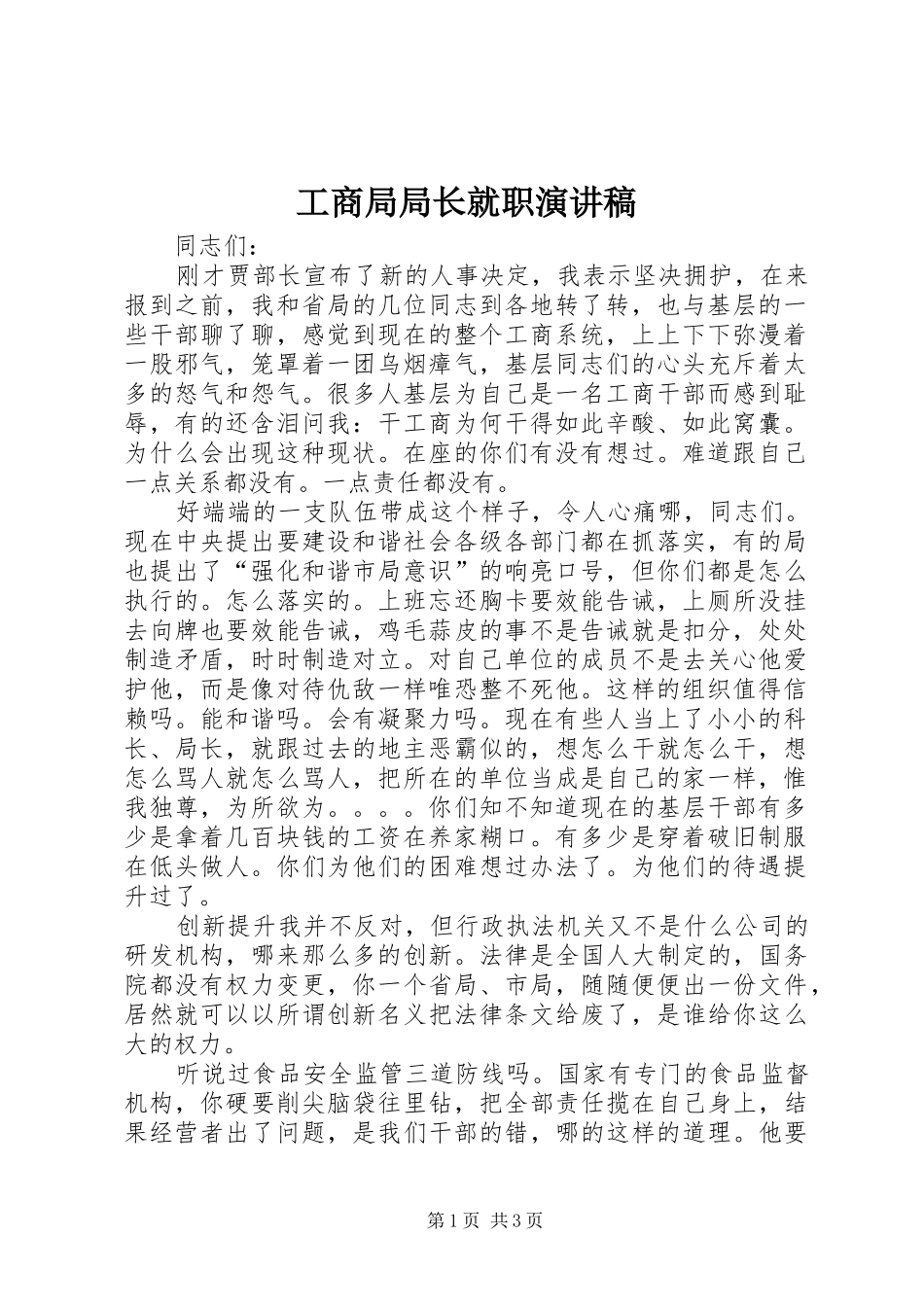 工商局局长就职演讲_第1页