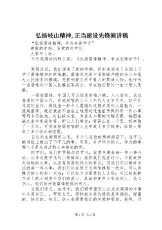 弘扬岐山精神,正当建设先锋致辞演讲稿