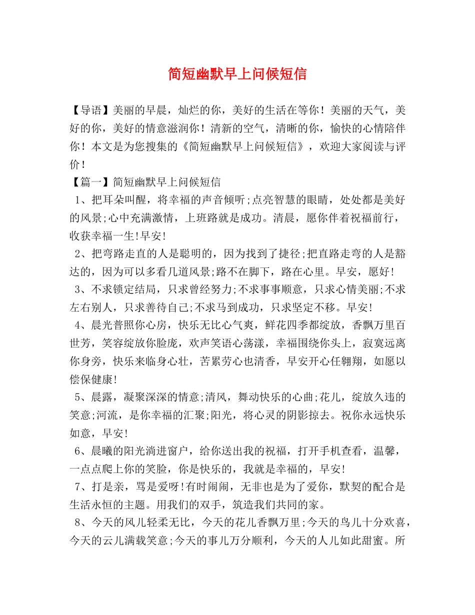 简短幽默早上问候短信 _第1页