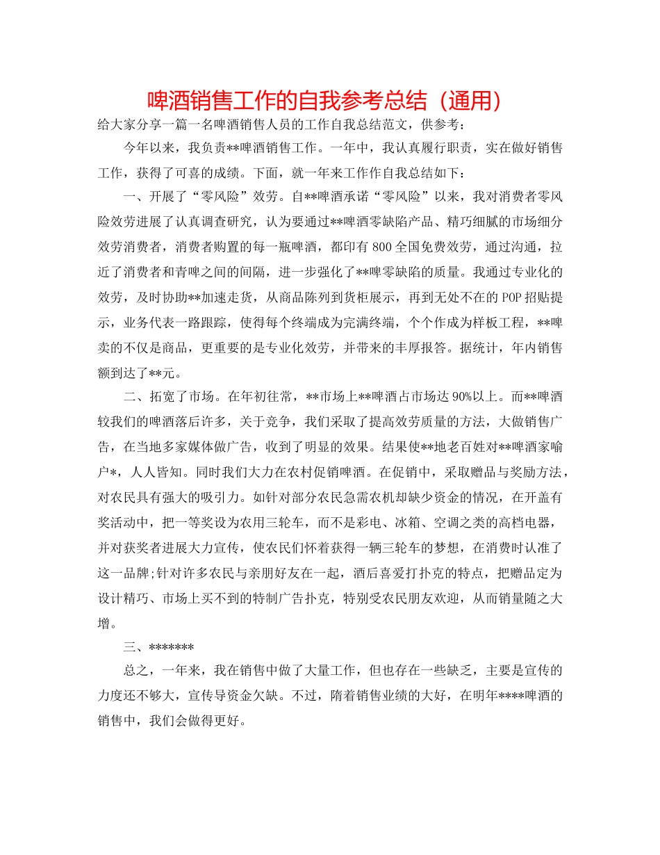 啤酒销售工作的自我参考总结（通用） _第1页