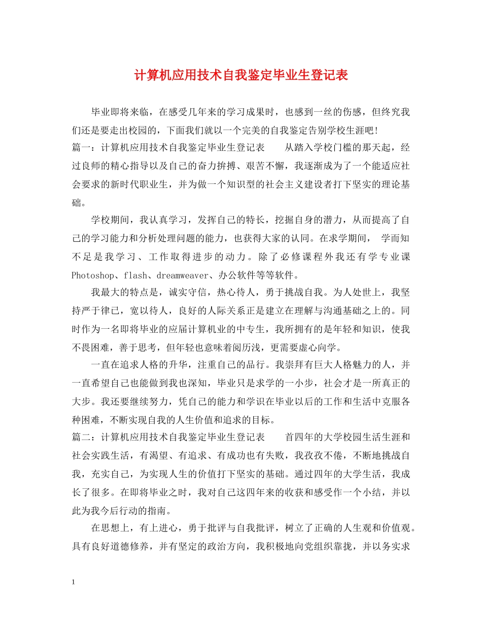 计算机应用技术自我鉴定毕业生登记表 _第1页