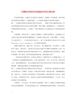 计算机应用技术自我鉴定毕业生登记表 
