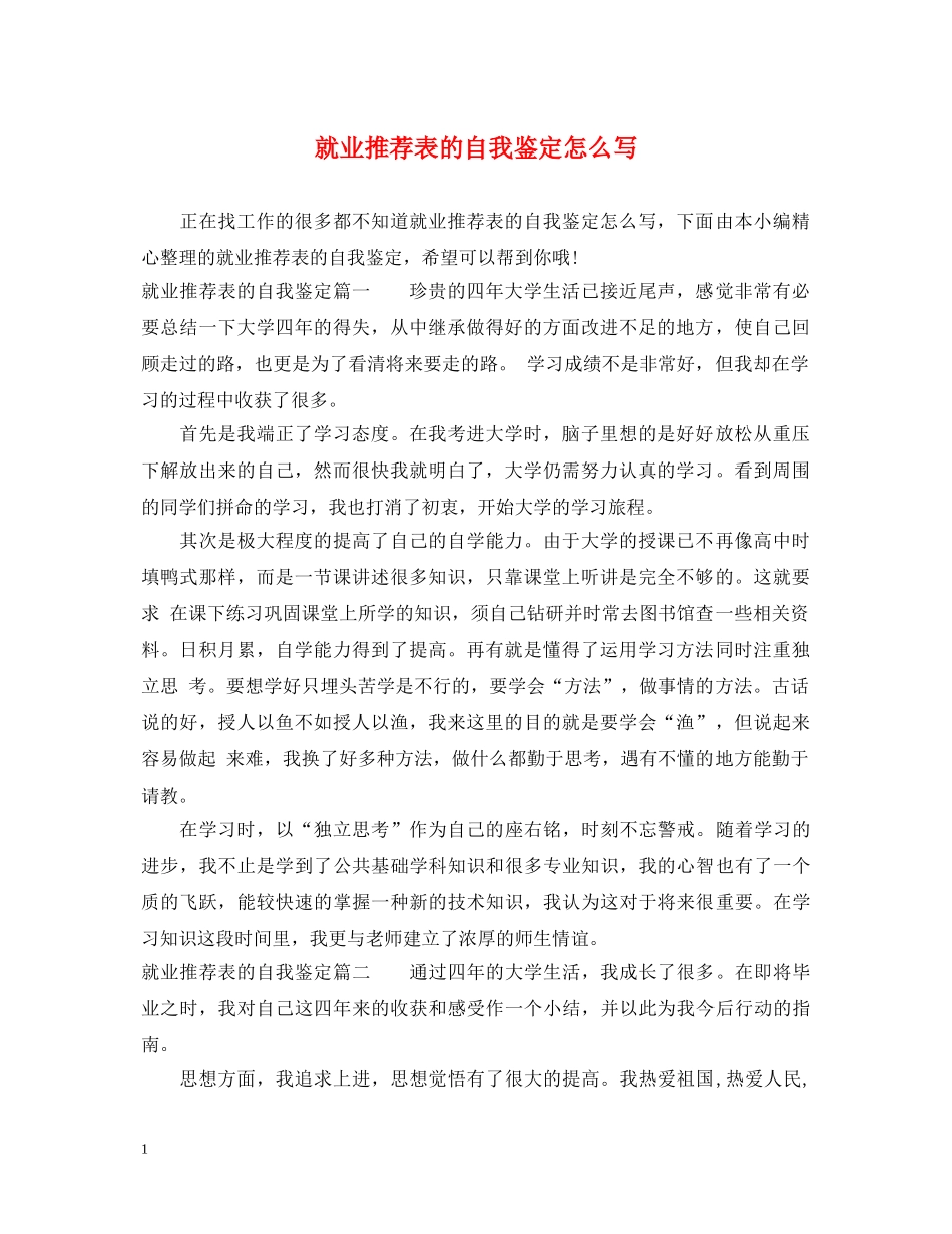 就业推荐表的自我鉴定怎么写 _第1页