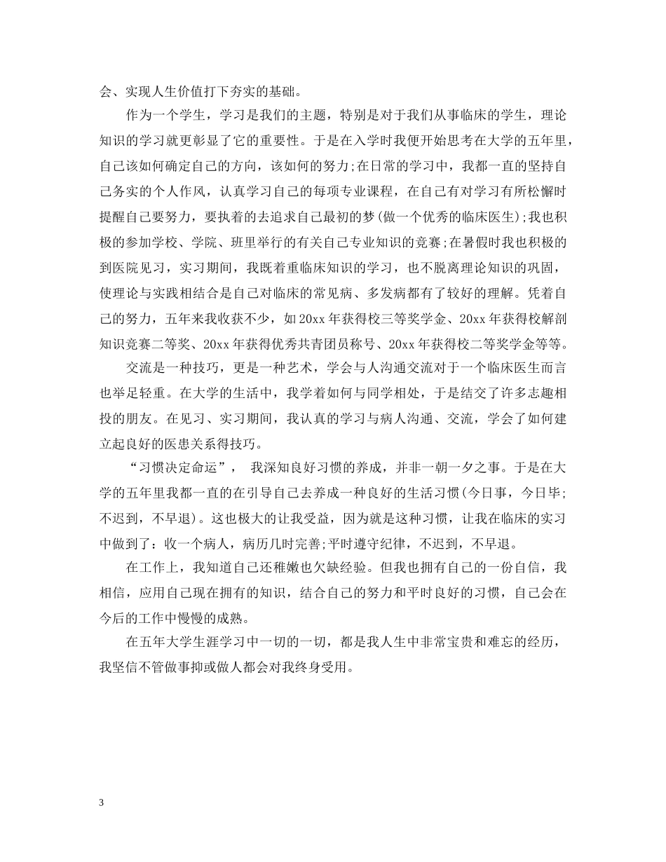 就业推荐表的自我鉴定怎么写 _第3页