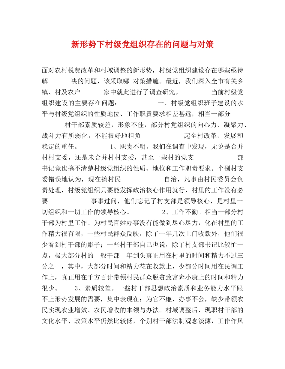 新形势下村级党组织存在的问题与对策 _第1页