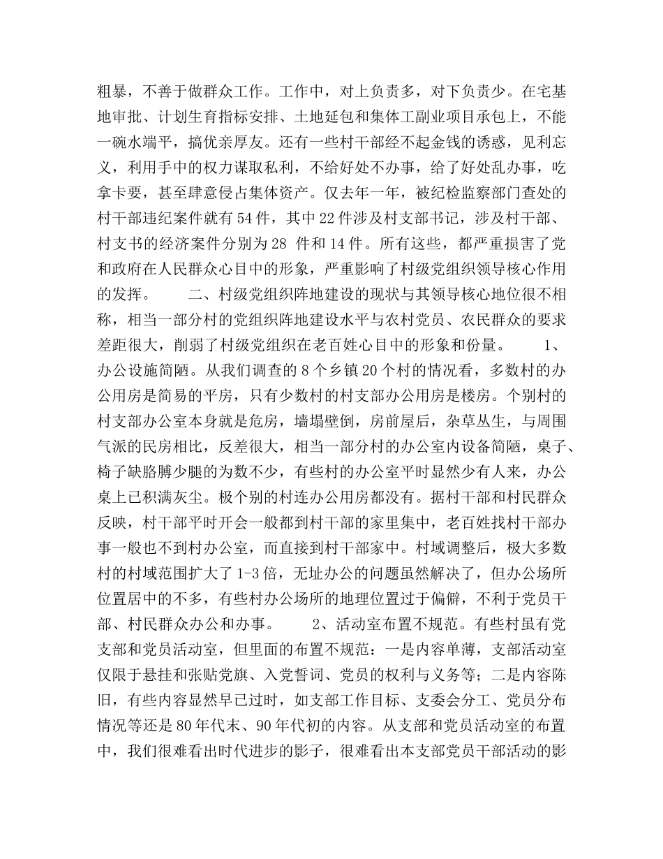 新形势下村级党组织存在的问题与对策 _第2页