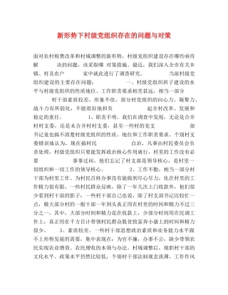新形势下村级党组织存在的问题与对策 
