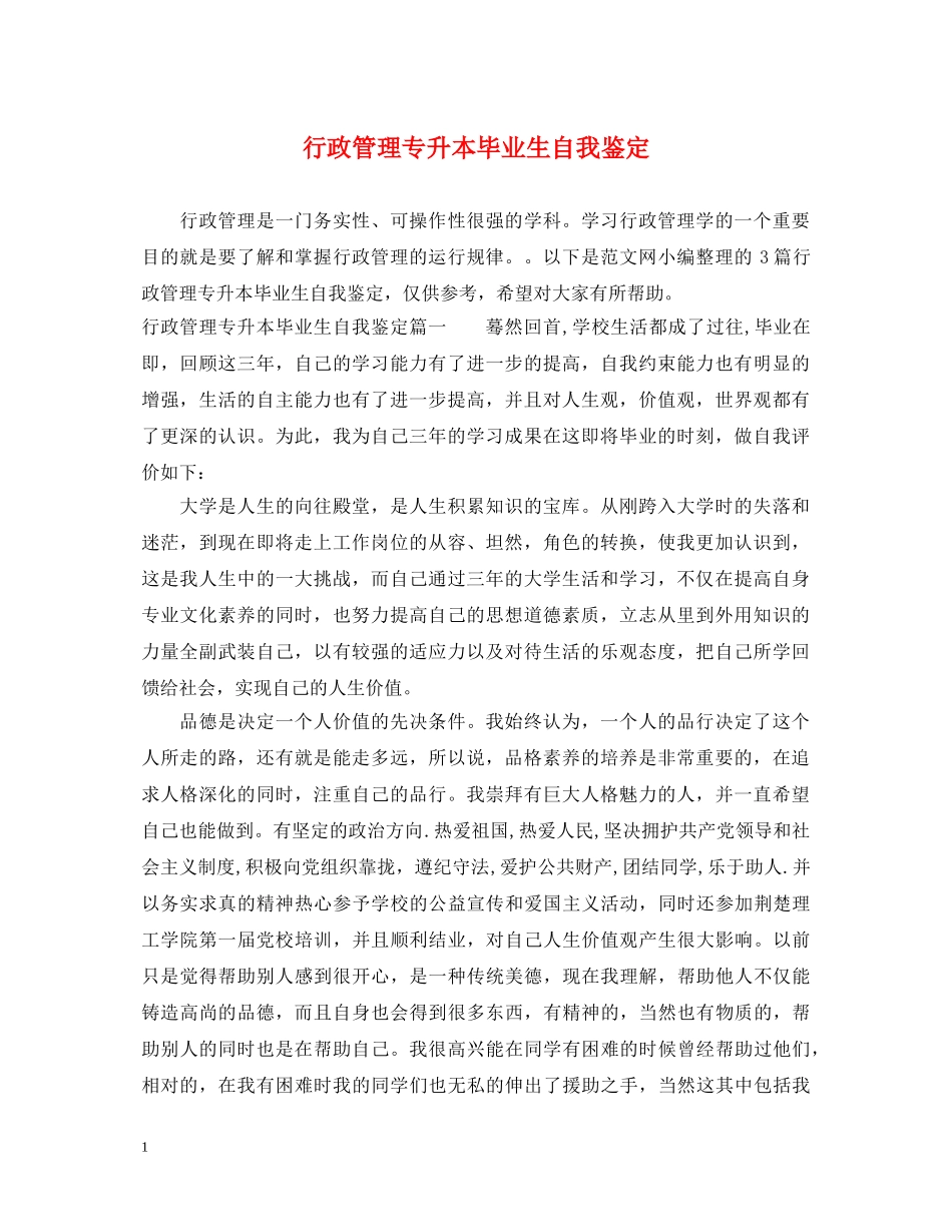 行政管理专升本毕业生自我鉴定 _第1页