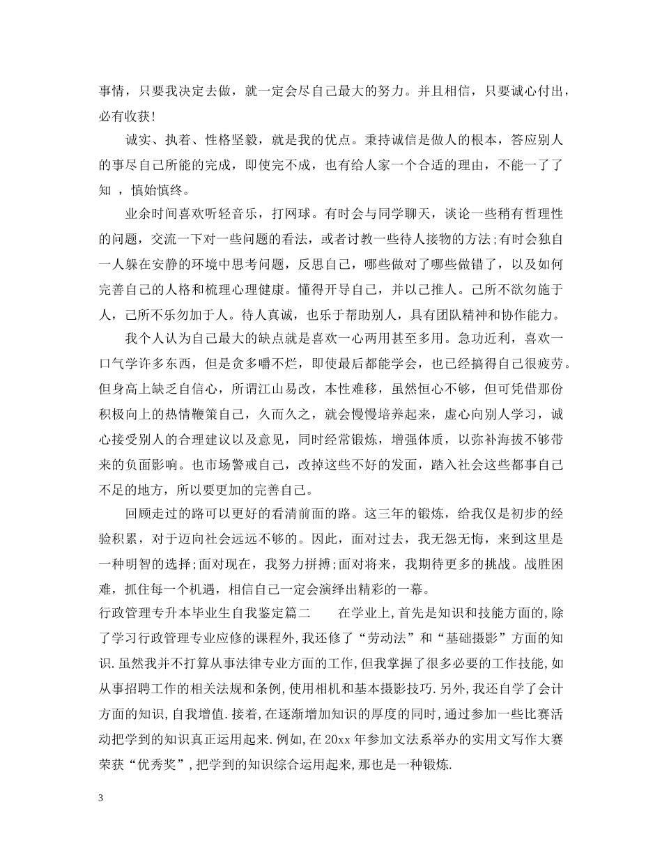 行政管理专升本毕业生自我鉴定 _第3页