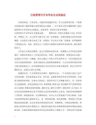行政管理专升本毕业生自我鉴定 