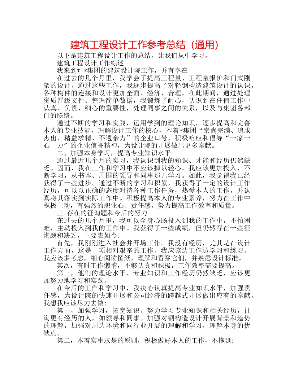 建筑工程设计工作参考总结（通用） _第1页