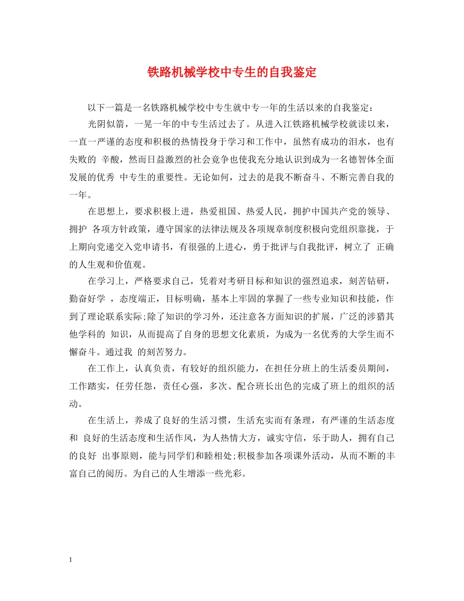铁路机械学校中专生的自我鉴定 _第1页