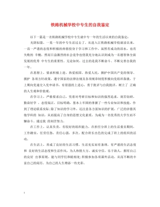 铁路机械学校中专生的自我鉴定 
