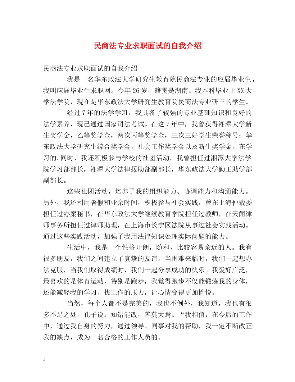 民商法专业求职面试的自我介绍 _第1页
