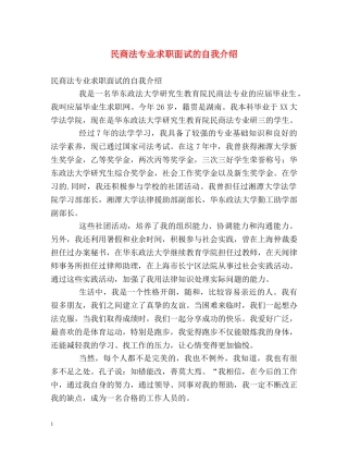 民商法专业求职面试的自我介绍 