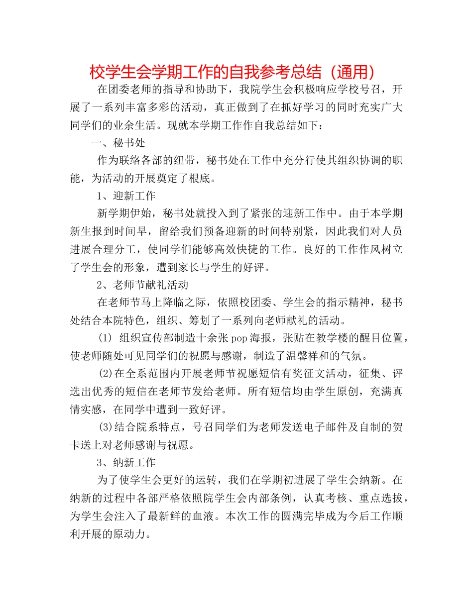 校学生会学期工作的自我参考总结（通用） _第1页