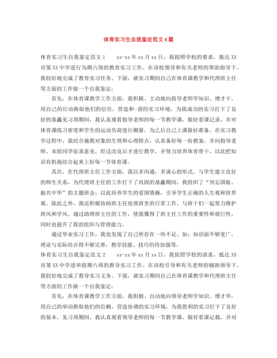 体育实习生自我鉴定范文4篇 _第1页