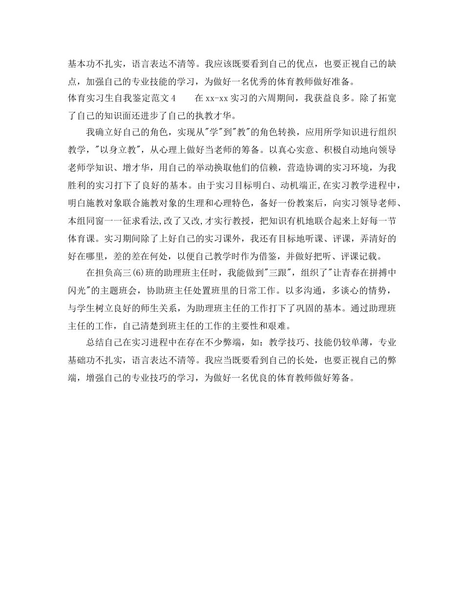 体育实习生自我鉴定范文4篇 _第3页
