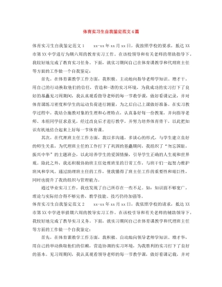 体育实习生自我鉴定范文4篇 