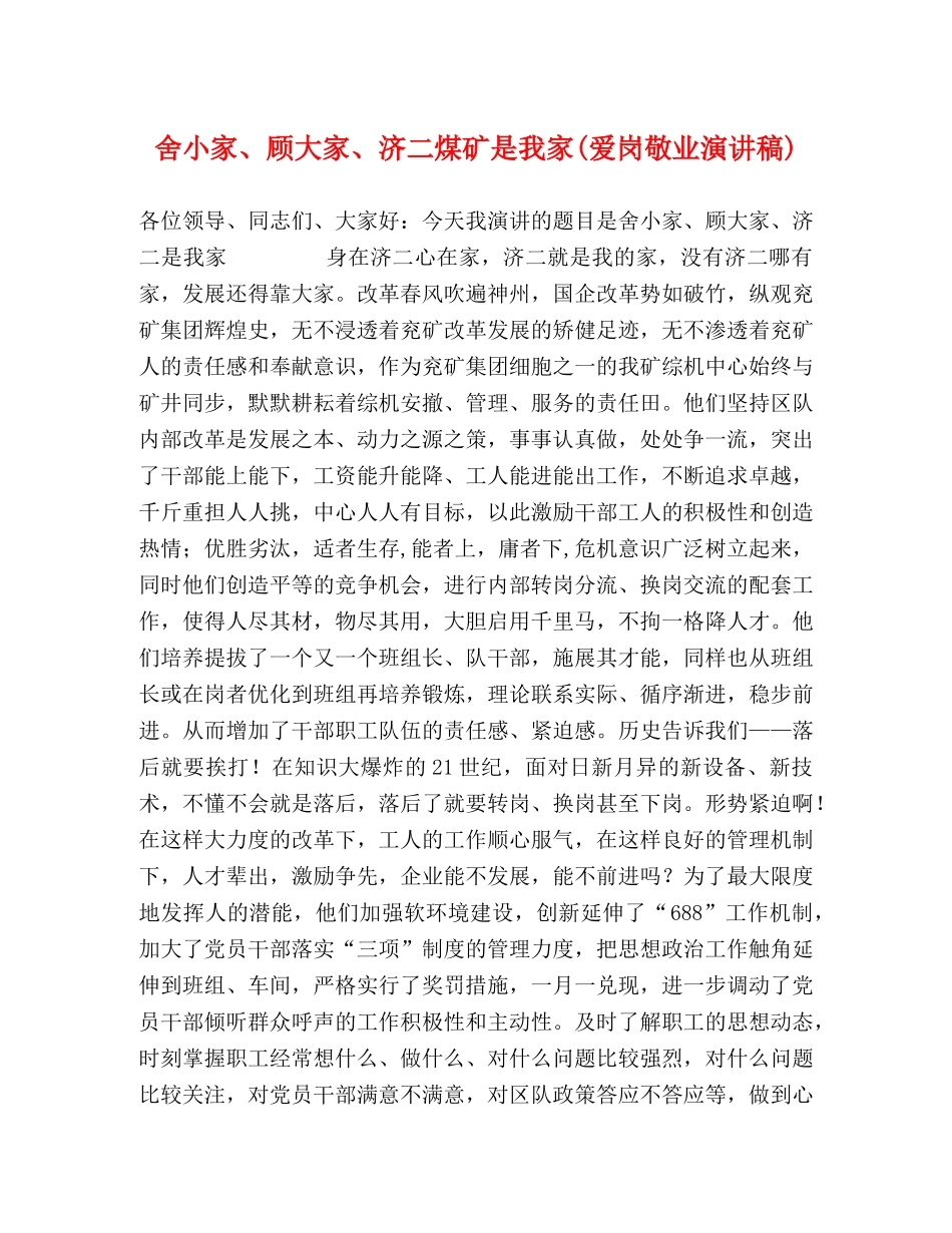 舍小家、顾大家、济二煤矿是我家(爱岗敬业演讲稿) (2) _第1页