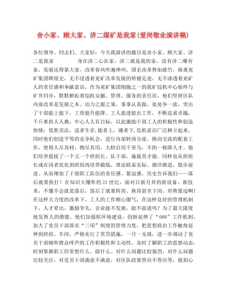 舍小家、顾大家、济二煤矿是我家(爱岗敬业演讲稿) (2) 