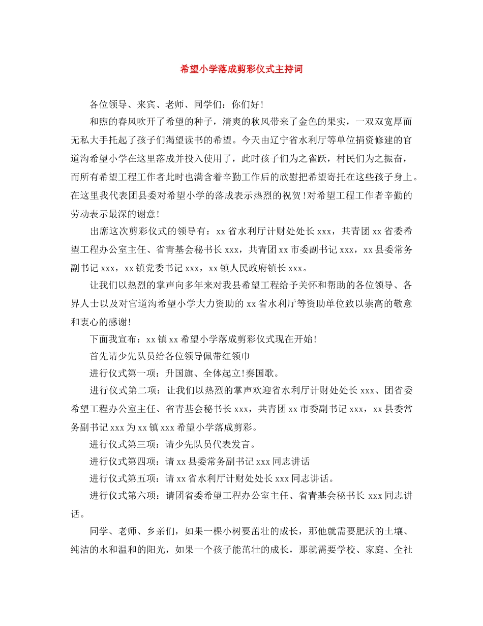 希望小学落成剪彩仪式主持词 _第1页