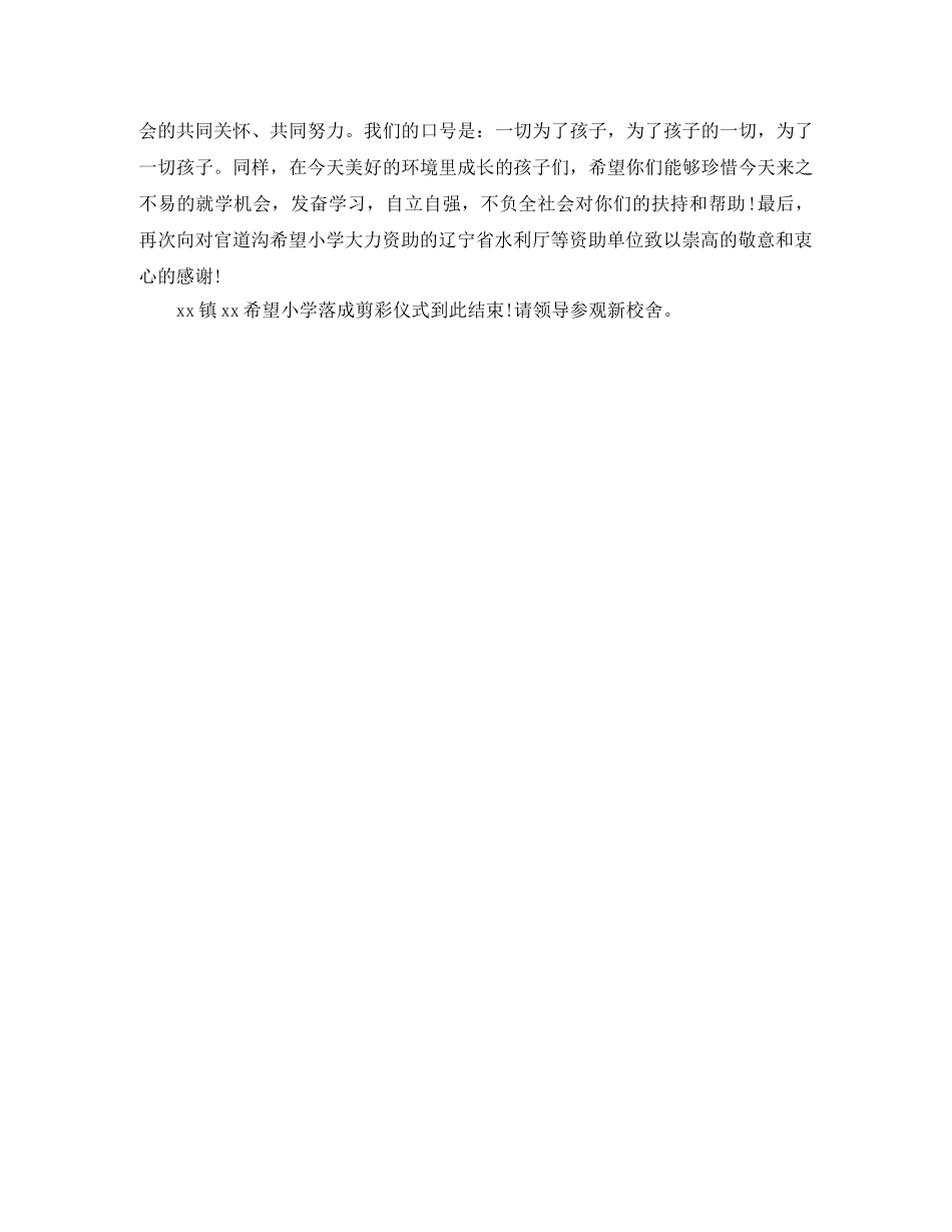 希望小学落成剪彩仪式主持词 _第2页