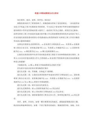 希望小学落成剪彩仪式主持词 