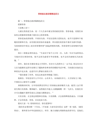 青春励志演讲稿精选范文 