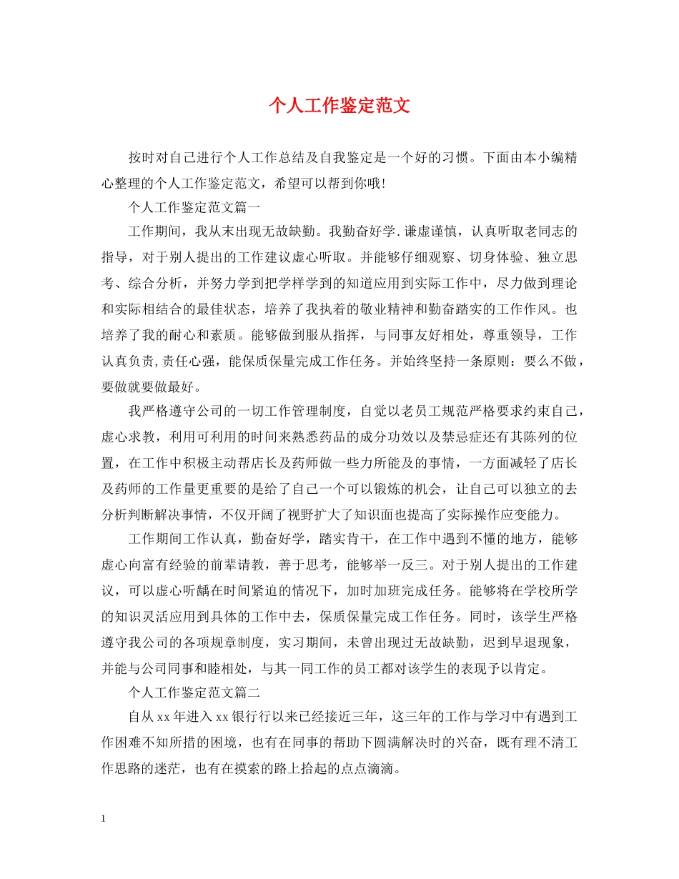 个人工作鉴定范文2 _第1页