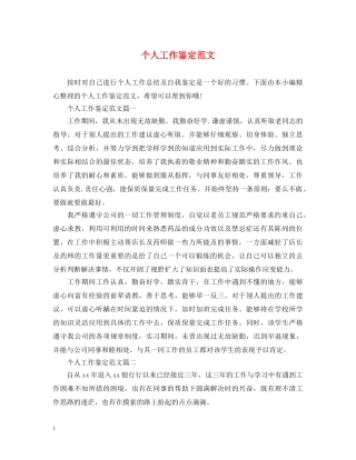 个人工作鉴定范文2 