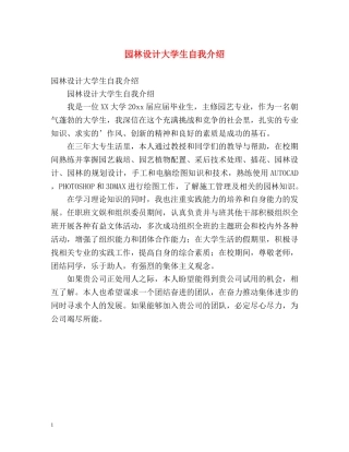 园林设计大学生自我介绍 