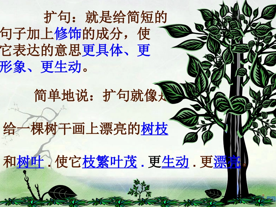 缩句、扩句复习课件及教案_第2页