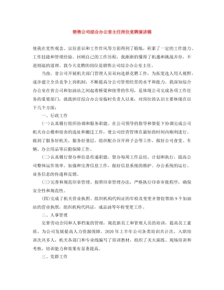 销售公司综合办公室主任岗位竞聘演讲稿 