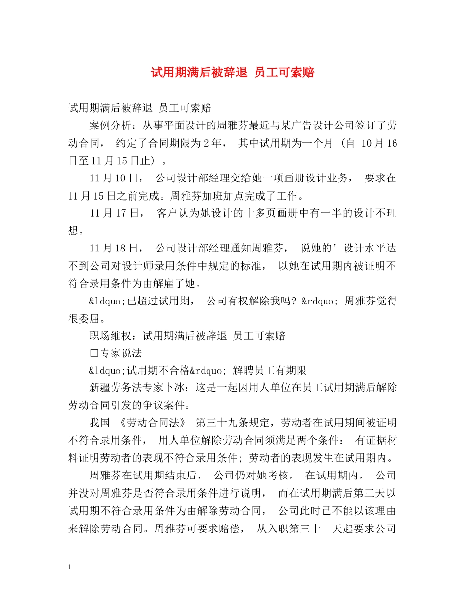 试用期满后被辞退 员工可索赔 _第1页